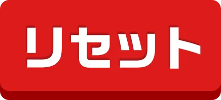 リセット