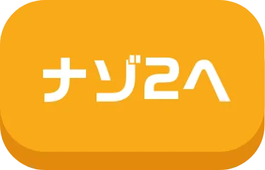 ナゾ2へ