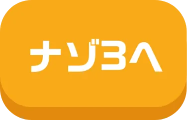 ナゾ3へ