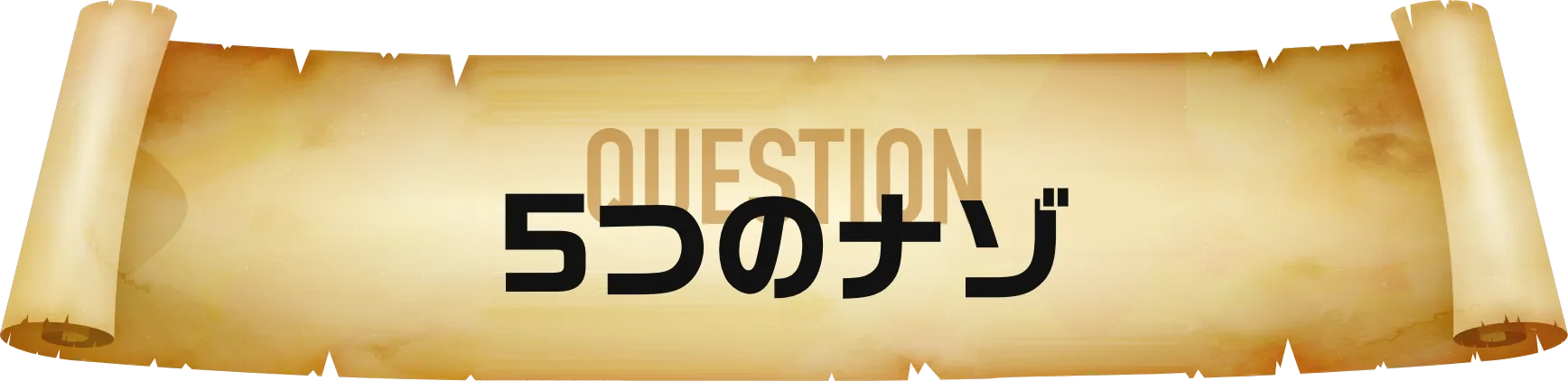 5つのナゾ