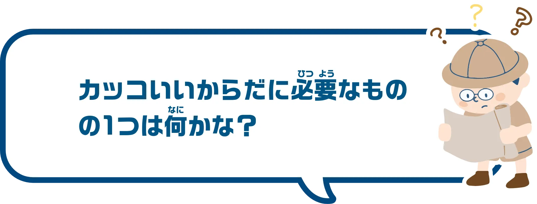 カッコいいからだに必要なものの1つは何かな？