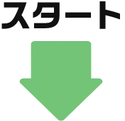 スタート
