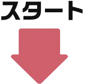 スタート