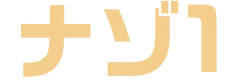 ナゾ1