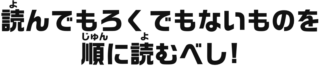 読んでもろくでもないものを順に読むべし