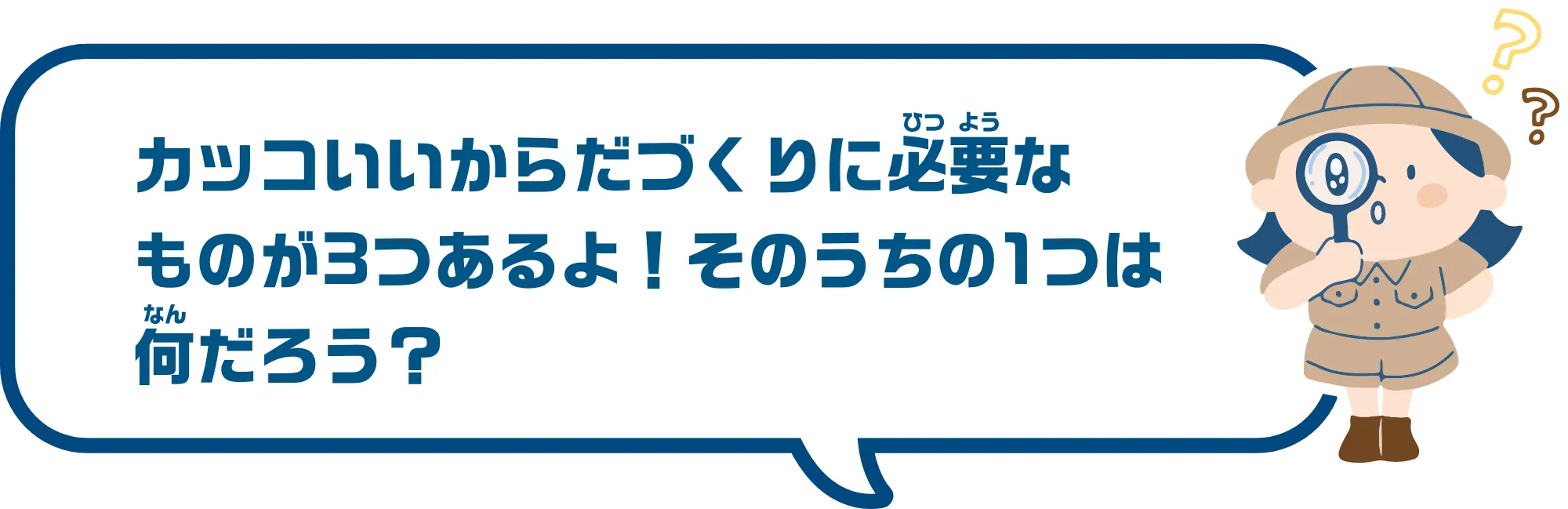 カッコいいからだづくりに必要なものが3つあるよ！そのうちの1つは何かな？