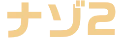 ナゾ2