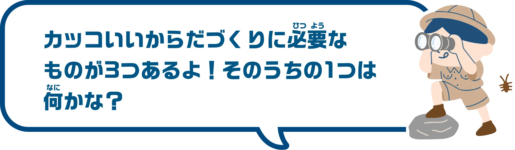 カッコいいからだづくりに必要なものが3つあります！そのうちの1つは何でしょうか？