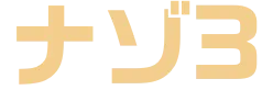 ナゾ3