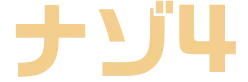 ナゾ4