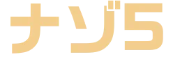 ナゾ5