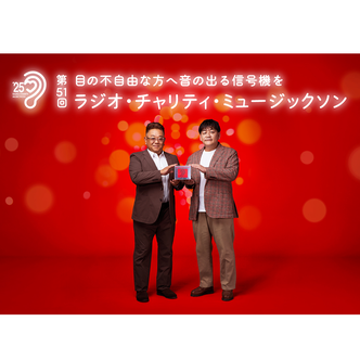 ラジオ・チャリティ・ミュージックソン イメージ画像