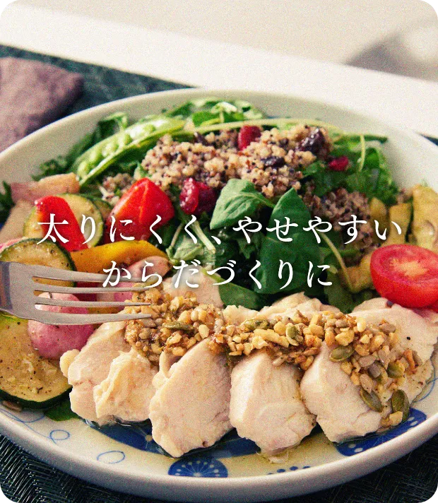 太りにくく、やせやすいからだづくり