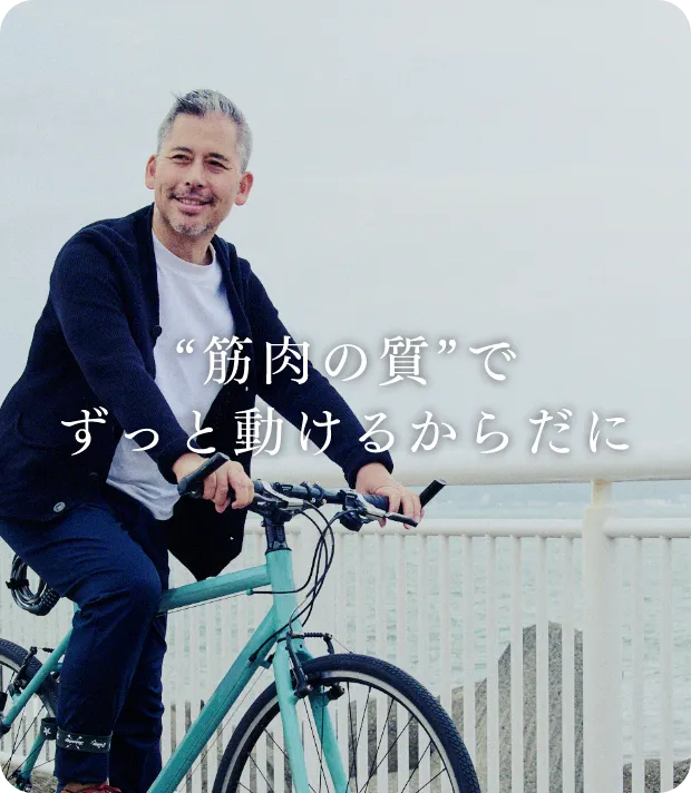 “筋肉の質”でずっと動けるからだに
