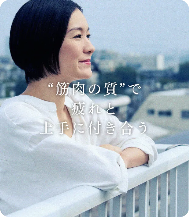 “筋肉の質”で疲れと上手に付き合う