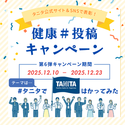 タニタ1万人プロジェクト