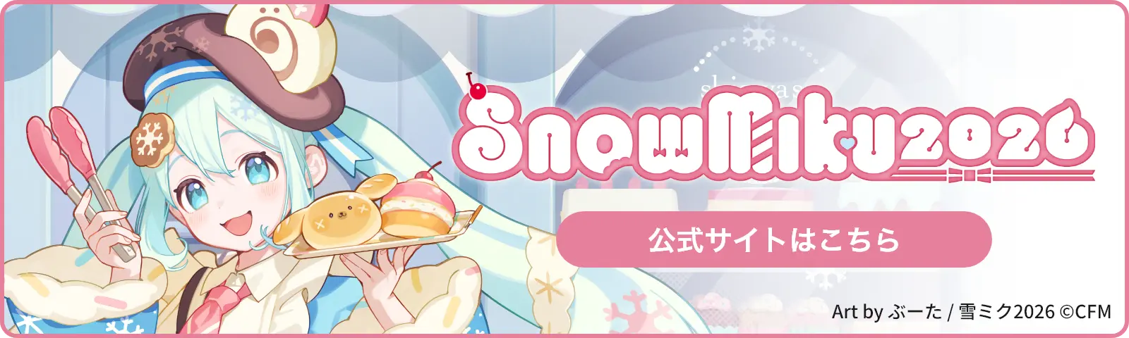 SNOW MIKU 2026 公式サイトはこちら