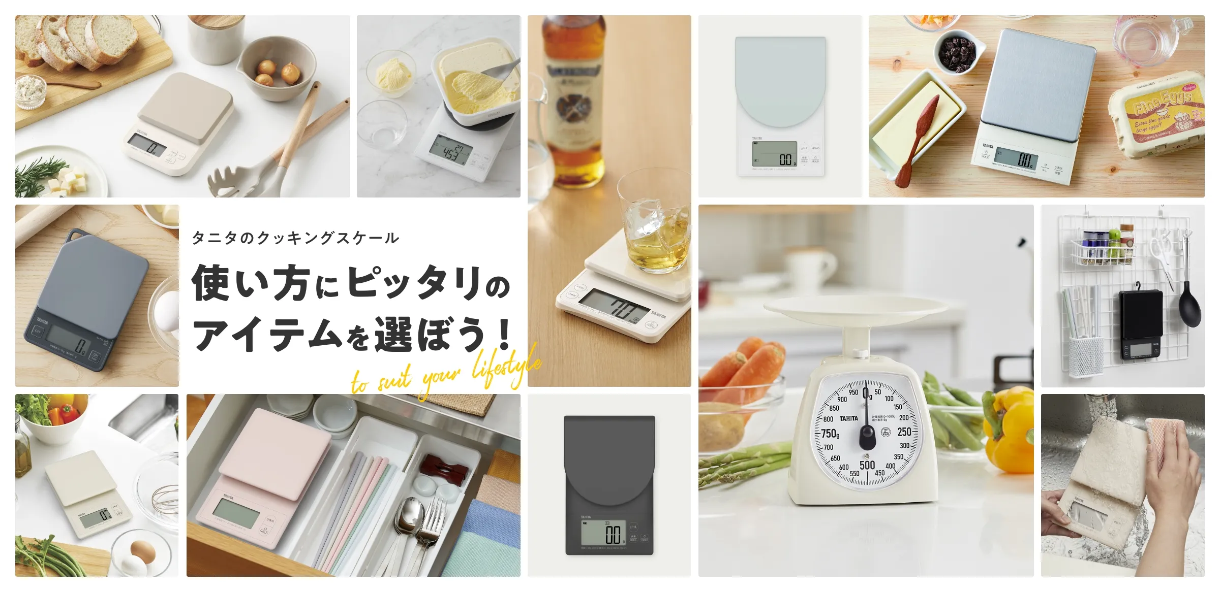 タニタのクッキングスケール　使い方にピッタリのアイテムを選ぼう！　to suit your lifestyle