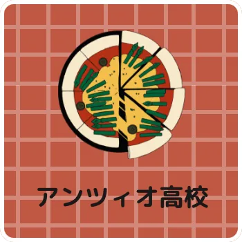 アンツィオ高校