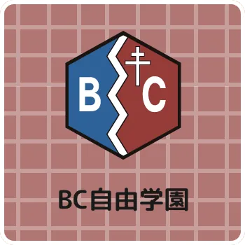 BC自由学園