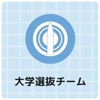 大学選抜チーム