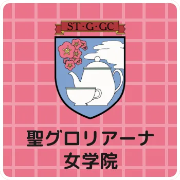 聖グロリアーナ女学院
