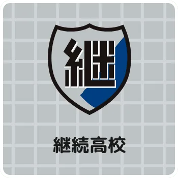 継続高校