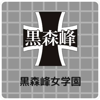 黒森峰女学園