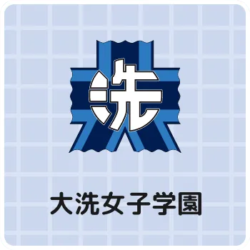 大洗女子学園