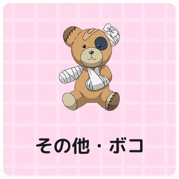 その他・ボコ