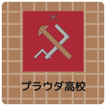 プラウダ高校