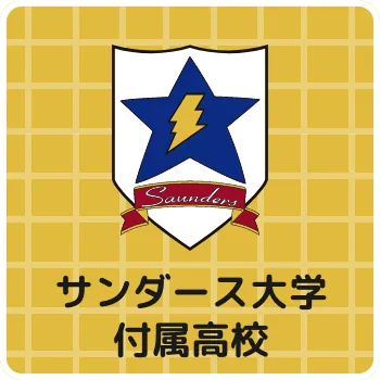 サンダース大学付属高校