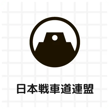 日本戦車道連盟