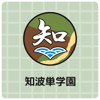知波単学園