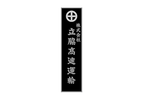 株式会社立協高速運輸