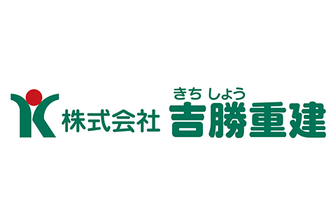株式会社吉勝重建