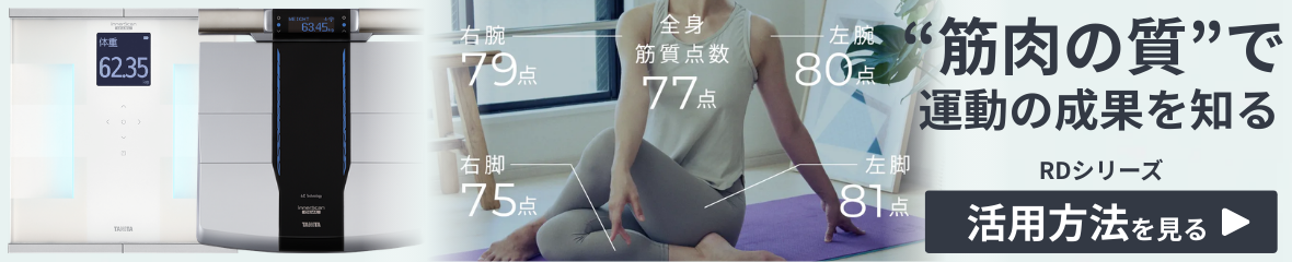 【RDシリーズ】“筋肉の質”で運動の成果を知る