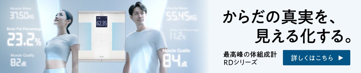 【RDシリーズ】からだの真実を、見える化する。