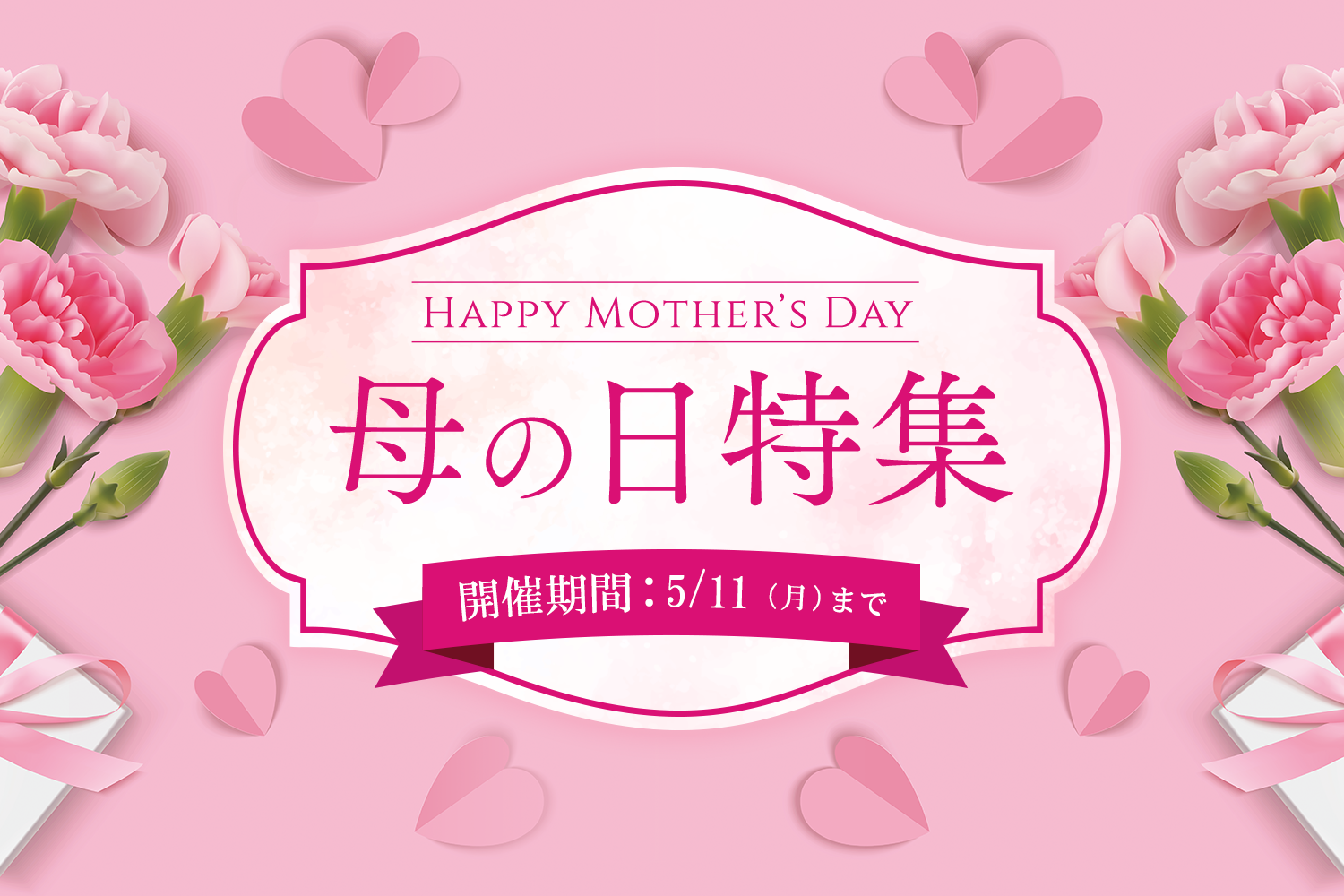 母の日特集