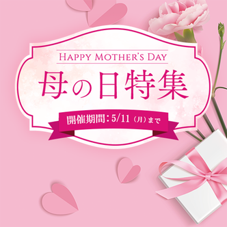 母の日特集