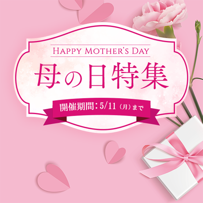 母の日特集