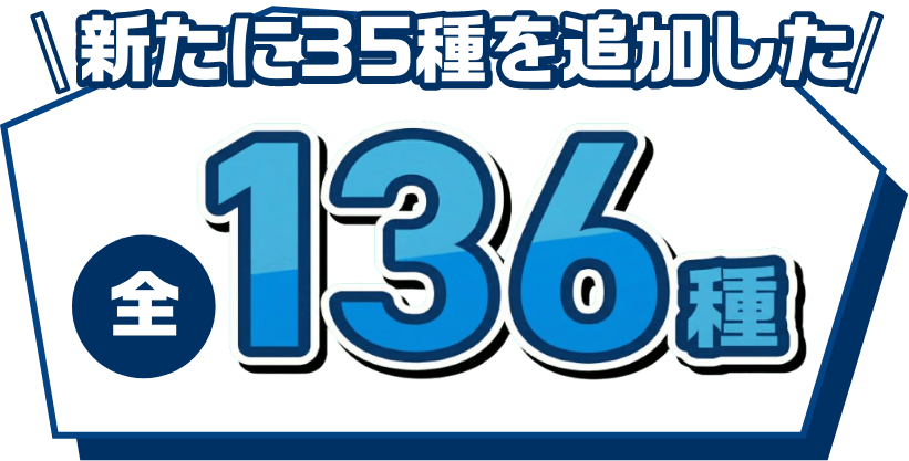新たに35種を追加した 全136種