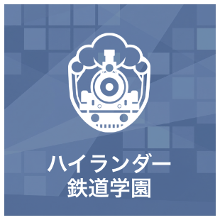 ハイランダー鉄道学園