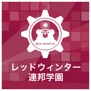 レッドウィンター連邦学園