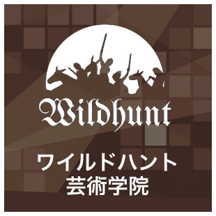 ワイルドハント芸術学院