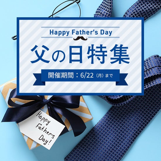父の日特集