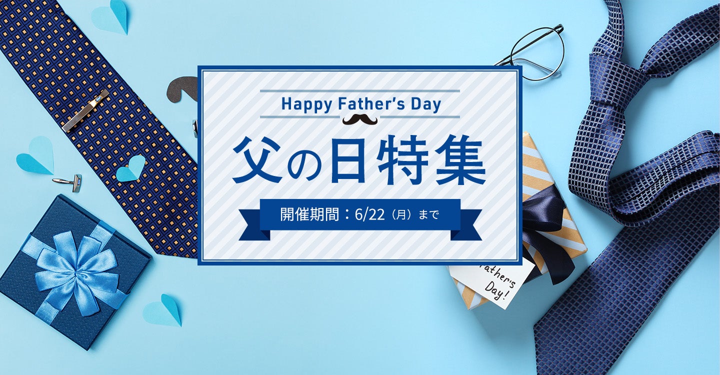 父の日特集