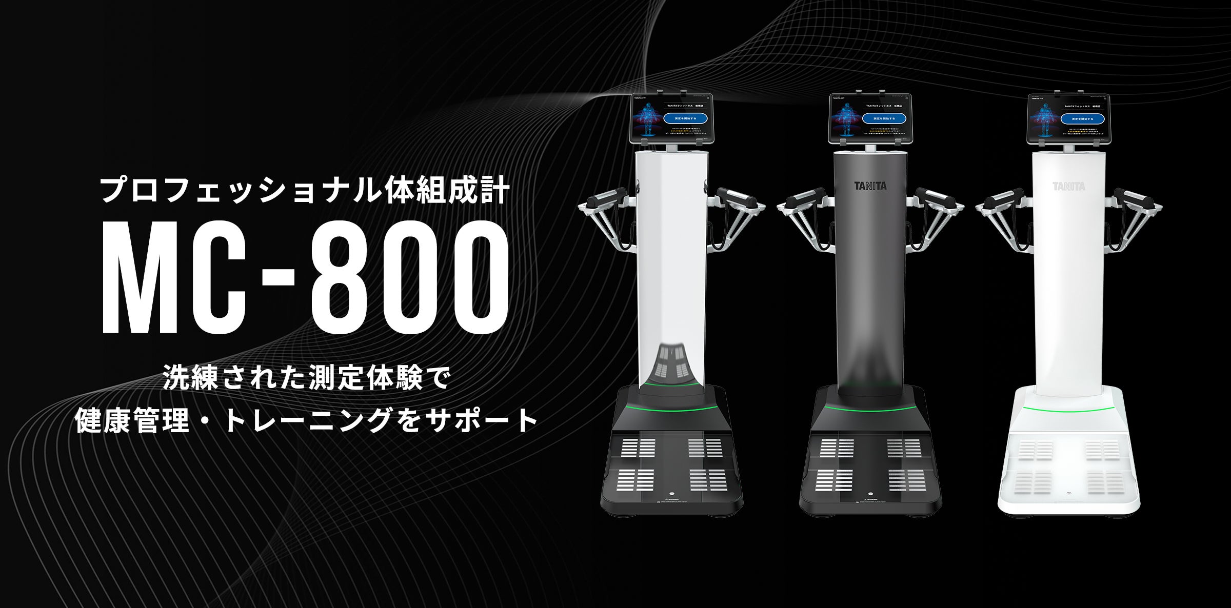 タニタプロフェッショナルサイト | タニタ