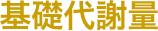 基礎代謝量