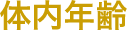 体内年齢